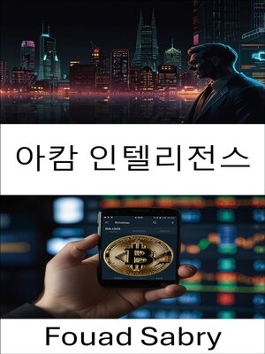 cover image of 아캄 인텔리전스